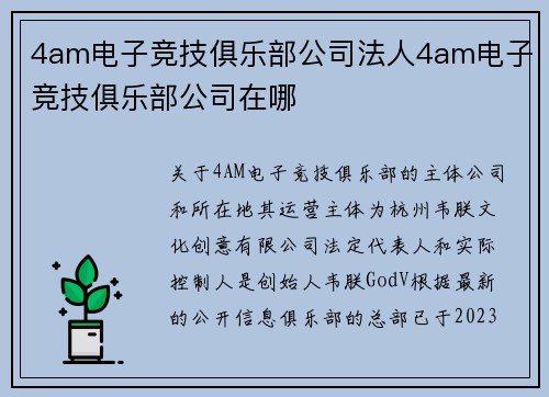4am电子竞技俱乐部公司法人4am电子竞技俱乐部公司在哪