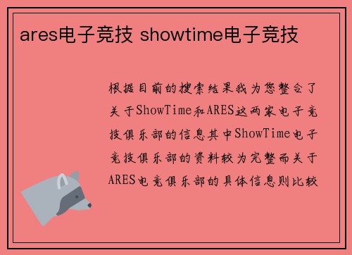 ares电子竞技 showtime电子竞技