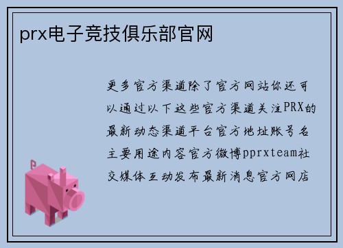 prx电子竞技俱乐部官网