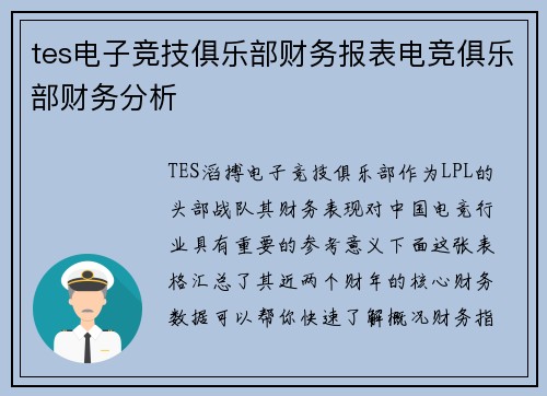 tes电子竞技俱乐部财务报表电竞俱乐部财务分析