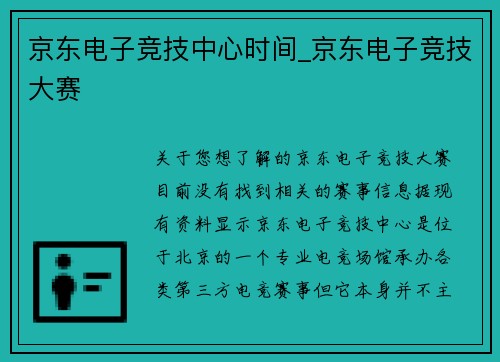 京东电子竞技中心时间_京东电子竞技大赛