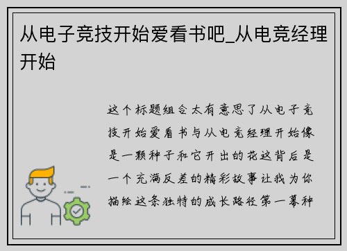 从电子竞技开始爱看书吧_从电竞经理开始
