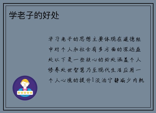 学老子的好处