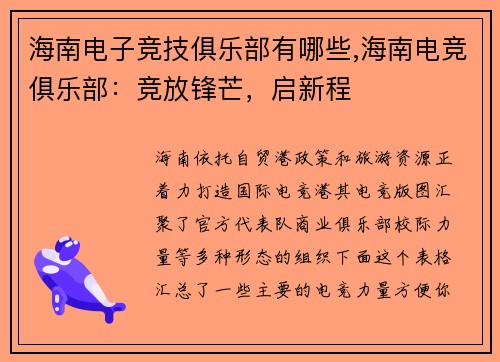 海南电子竞技俱乐部有哪些,海南电竞俱乐部：竞放锋芒，启新程
