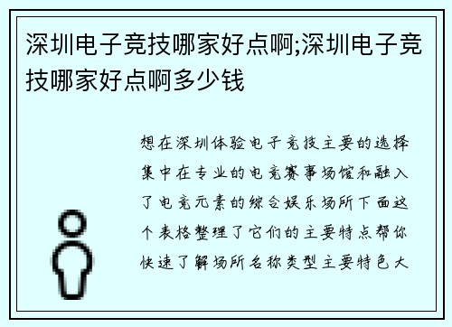 深圳电子竞技哪家好点啊;深圳电子竞技哪家好点啊多少钱
