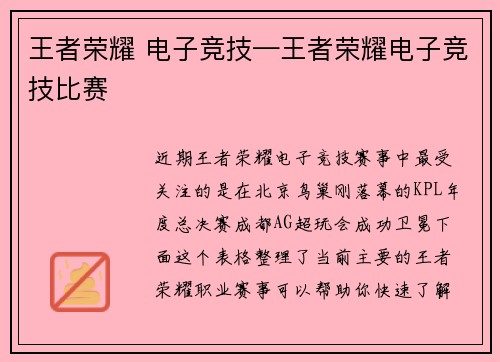 王者荣耀 电子竞技—王者荣耀电子竞技比赛