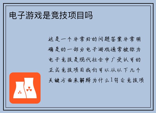 电子游戏是竞技项目吗