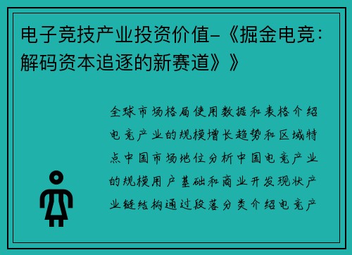 电子竞技产业投资价值-《掘金电竞：解码资本追逐的新赛道》》