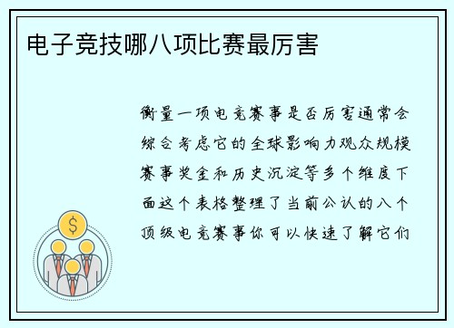 电子竞技哪八项比赛最厉害