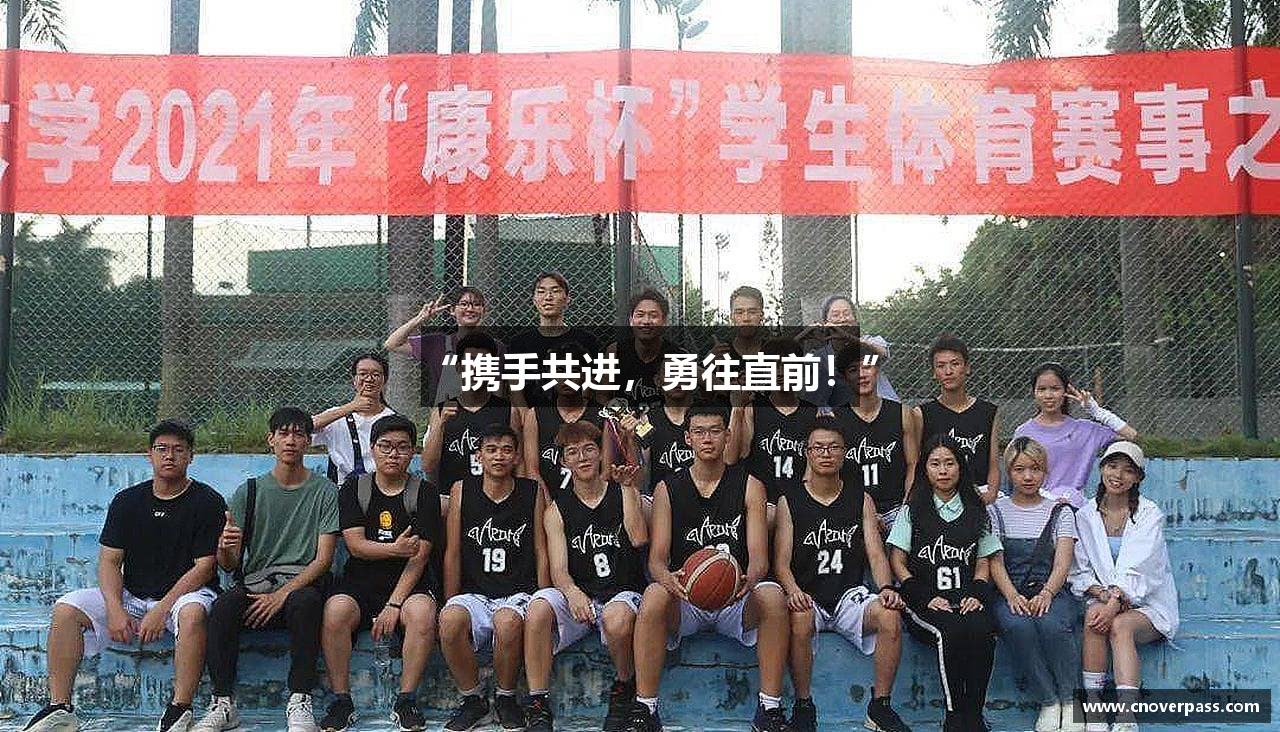 “携手共进，勇往直前！”